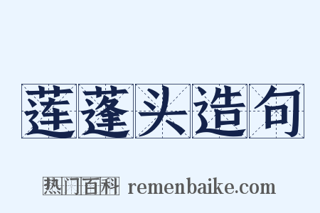 莲蓬头造句是什么意思的图片